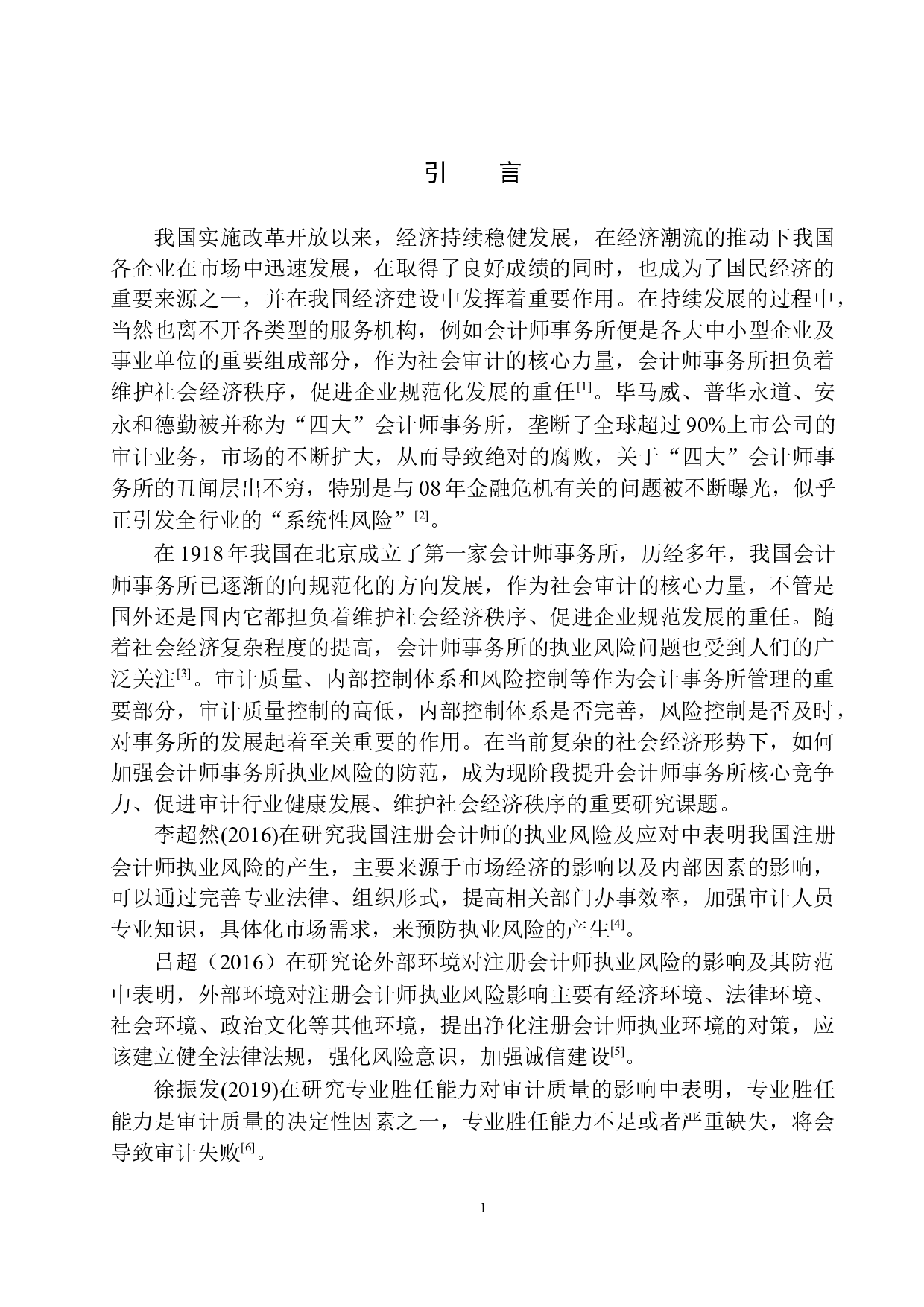 广西信桂和会计师事务所执业风险的防范与控制研究-12616字.docx 第5页