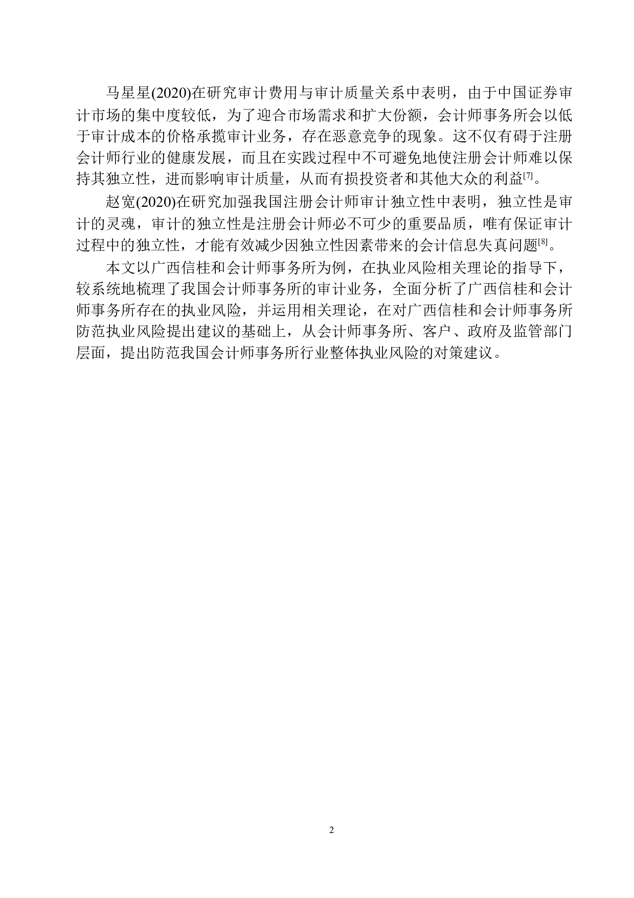 广西信桂和会计师事务所执业风险的防范与控制研究-12616字.docx 第6页