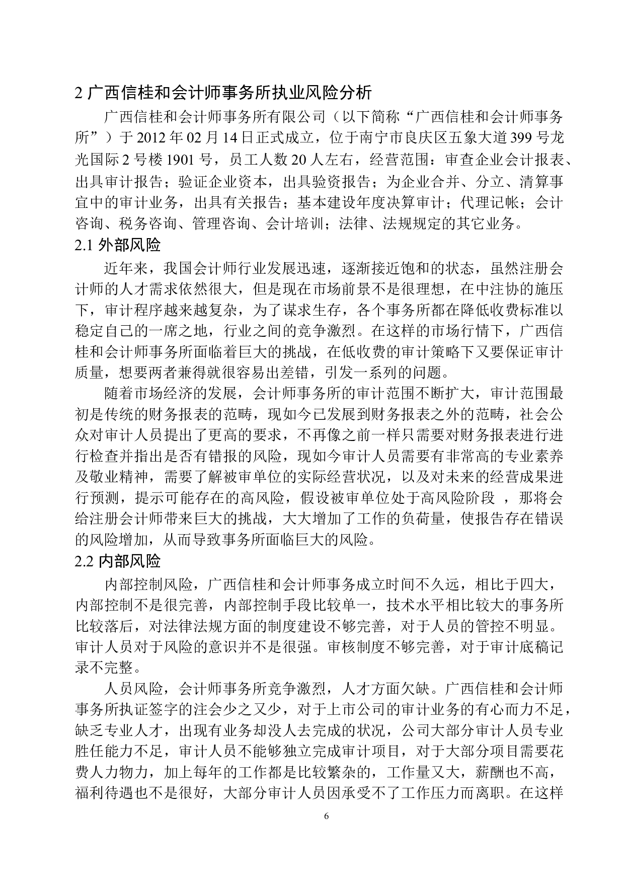 广西信桂和会计师事务所执业风险的防范与控制研究-12616字.docx 第10页