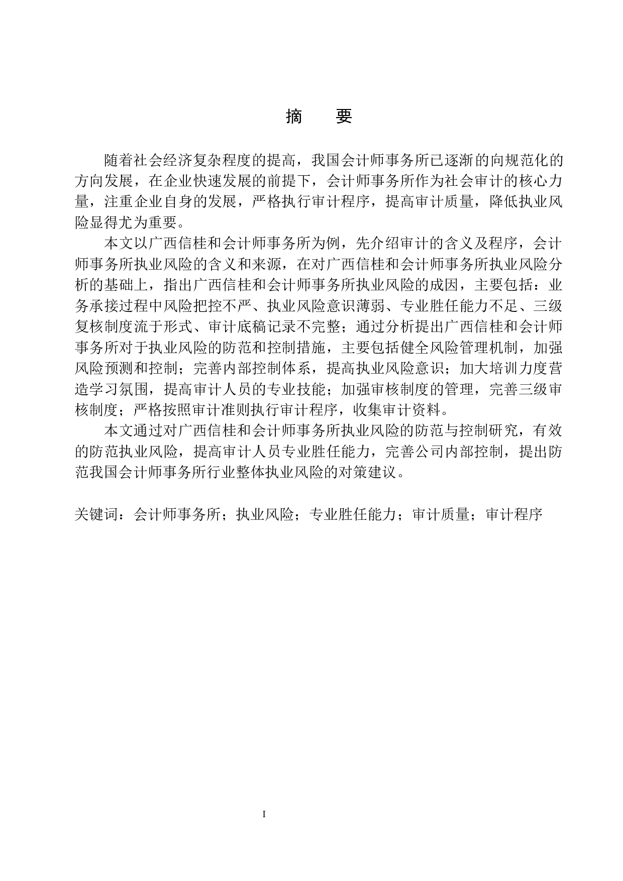 广西信桂和会计师事务所执业风险的防范与控制研究-12616字.docx 第3页