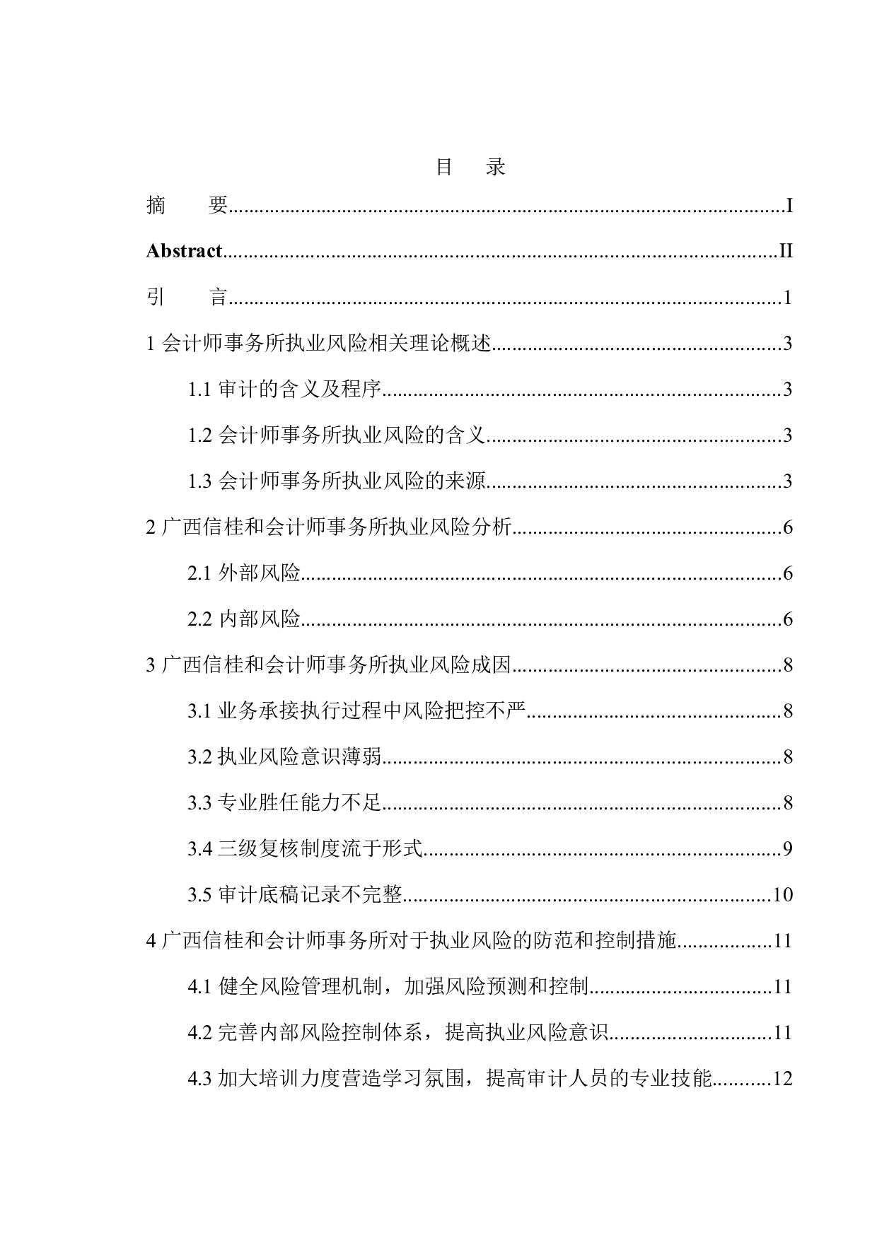 广西信桂和会计师事务所执业风险的防范与控制研究-12616字.docx 第1页