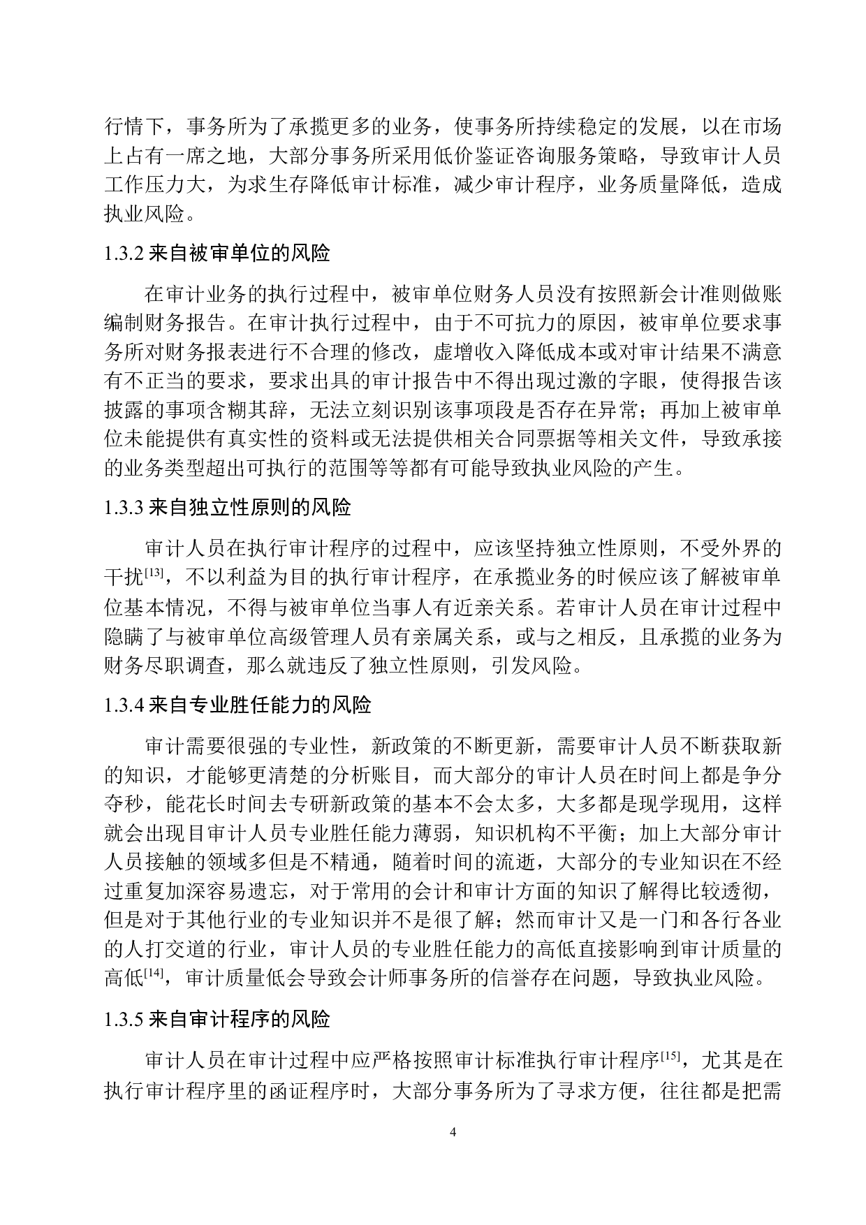 广西信桂和会计师事务所执业风险的防范与控制研究-12616字.docx 第8页