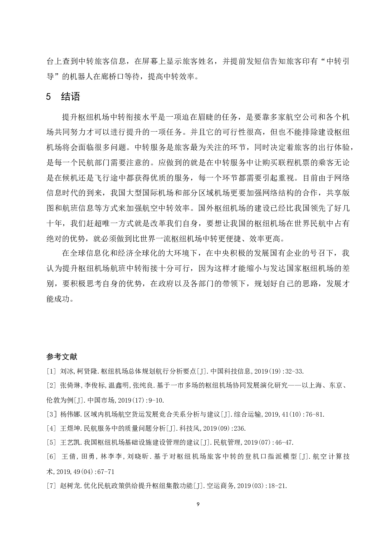 提升枢纽机场航班中转衔接的合理性研究.doc-7627字.docx 第9页