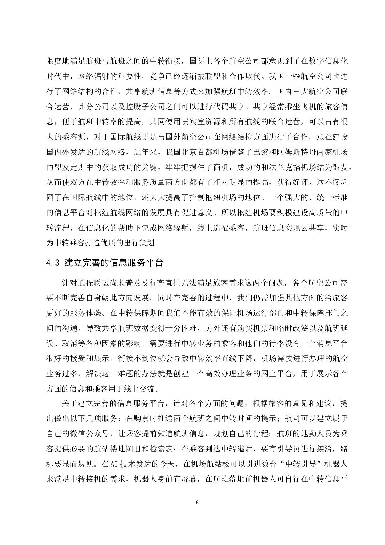 提升枢纽机场航班中转衔接的合理性研究.doc-7627字.docx 第8页