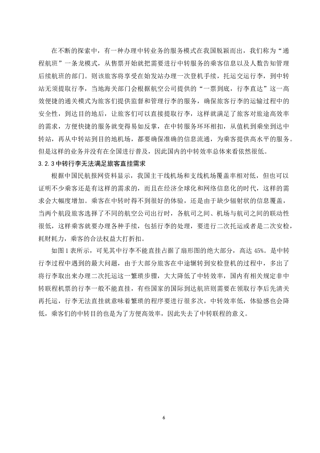 提升枢纽机场航班中转衔接的合理性研究.doc-7627字.docx 第6页