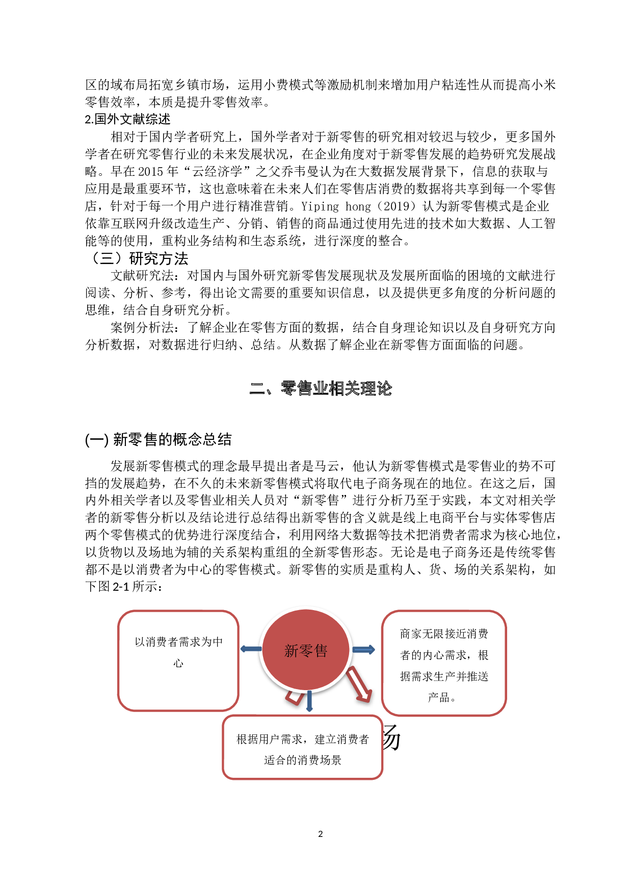 新零售业发展现状及问题研究-10706字.docx 第6页