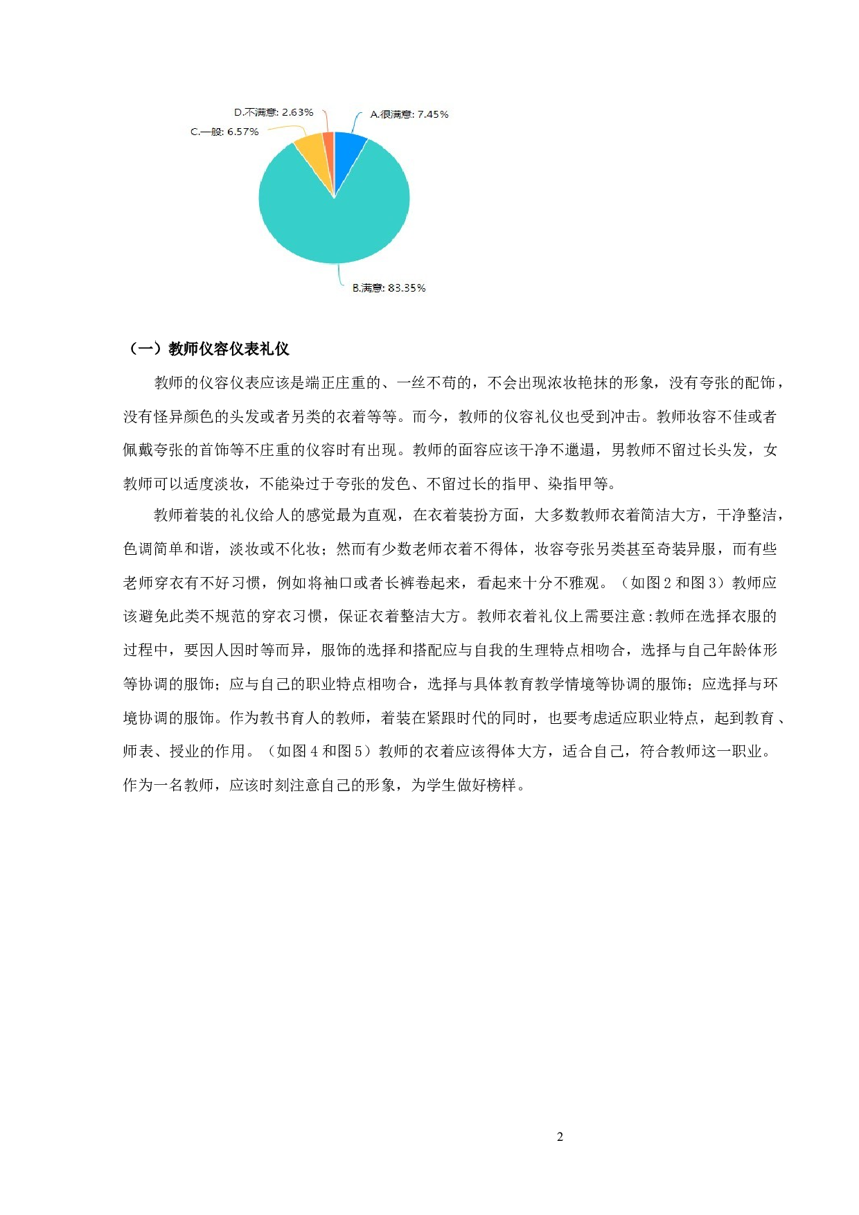 论教师礼仪的规范性对教育教学的促进作用-10058字.docx 第5页