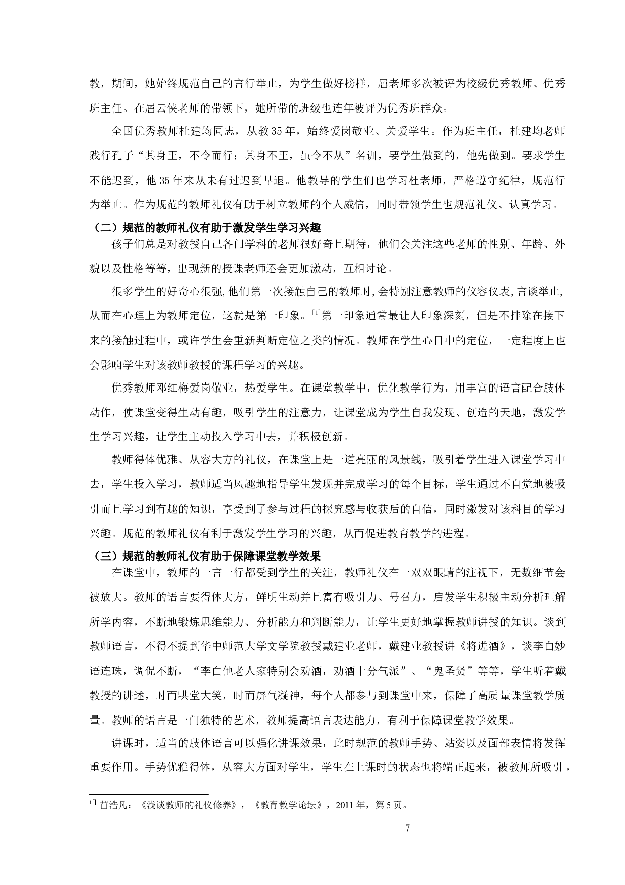 论教师礼仪的规范性对教育教学的促进作用-10058字.docx 第10页