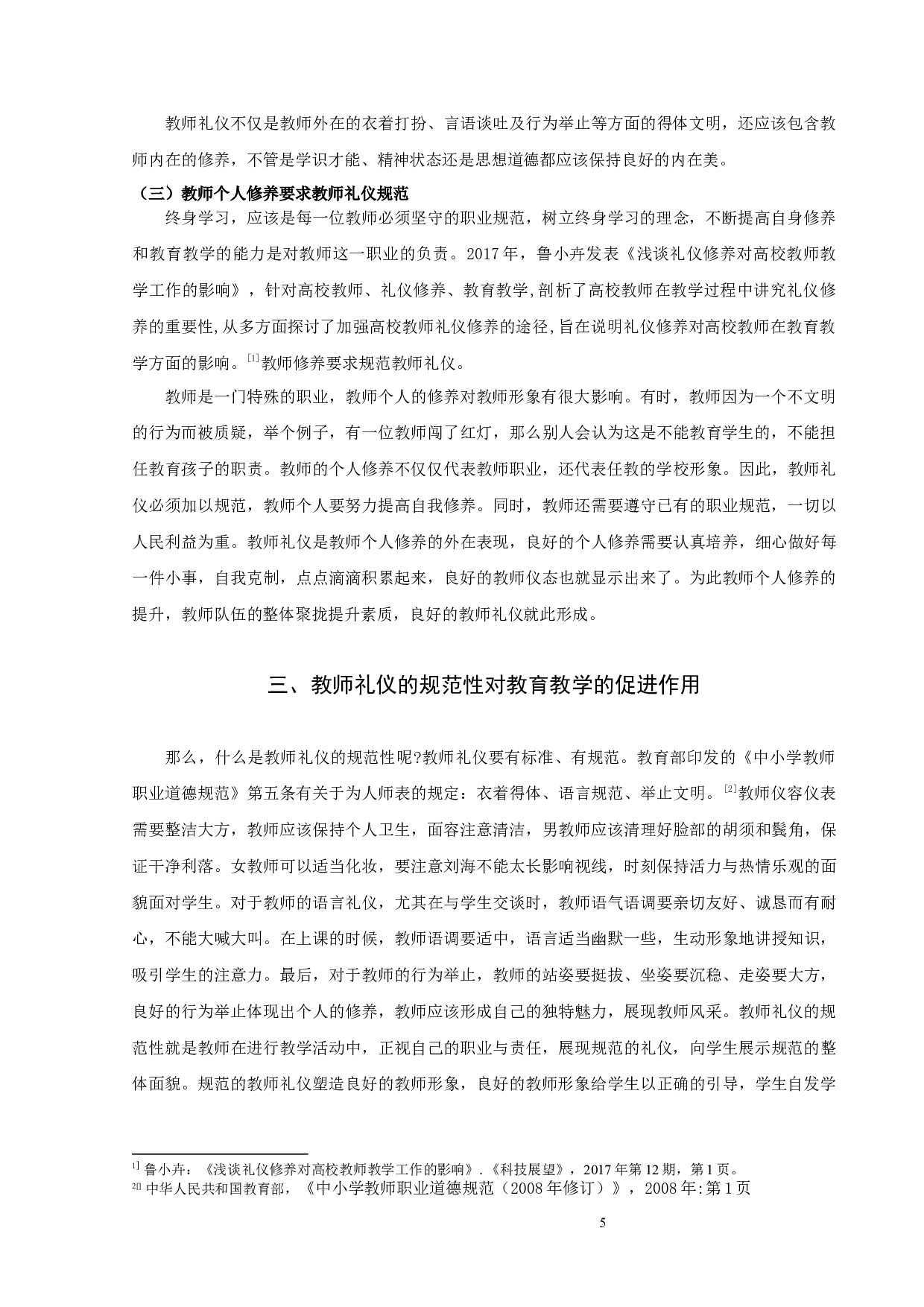 论教师礼仪的规范性对教育教学的促进作用-10058字.docx 第8页