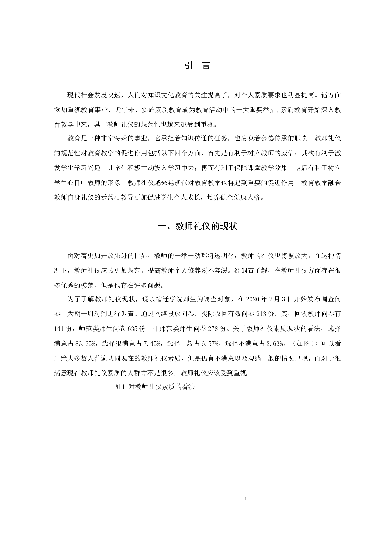 论教师礼仪的规范性对教育教学的促进作用-10058字.docx 第4页