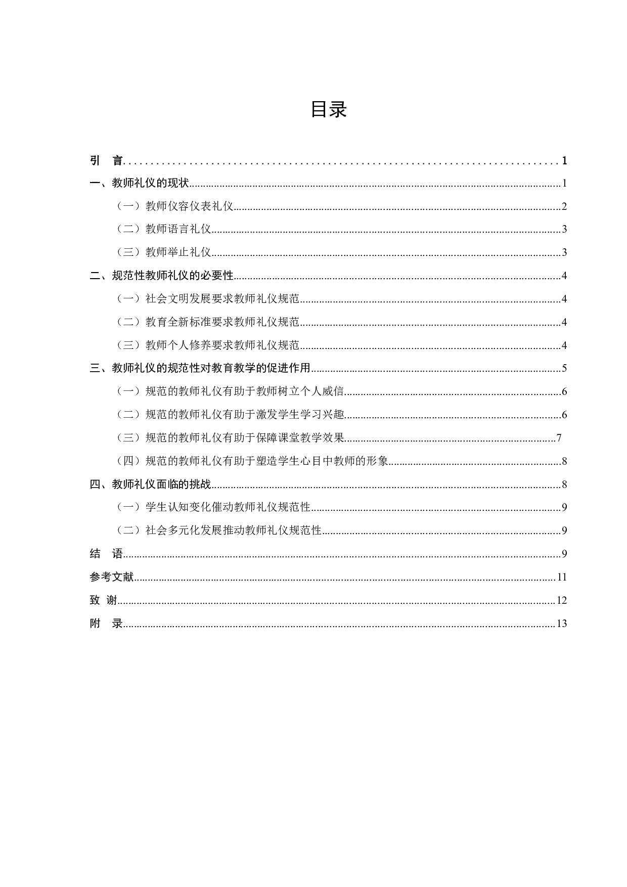 论教师礼仪的规范性对教育教学的促进作用-10058字.docx 第3页