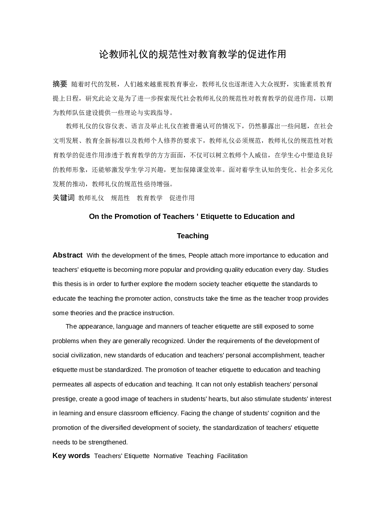 论教师礼仪的规范性对教育教学的促进作用-10058字.docx 第2页