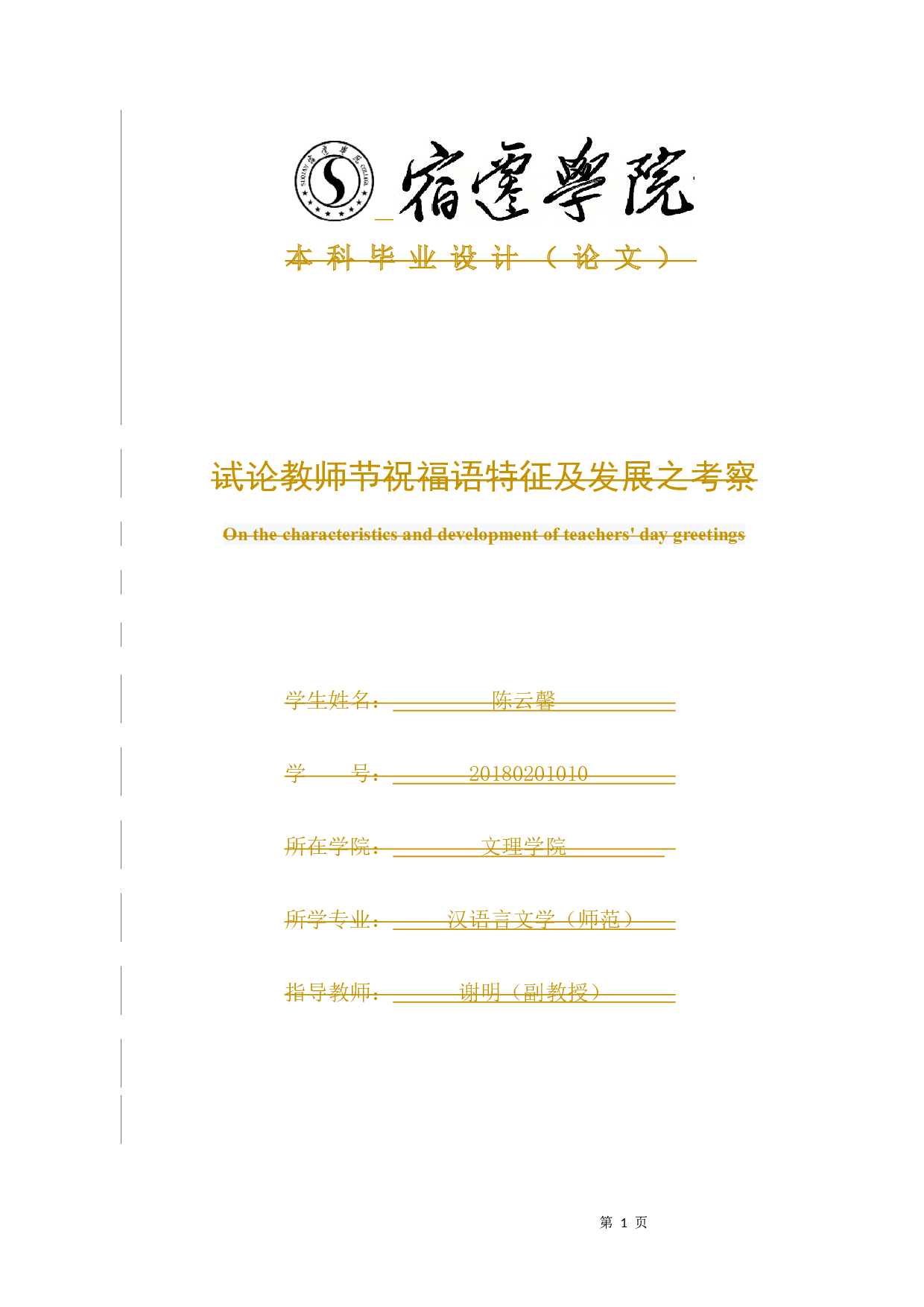 试论教师节祝福语特征及发展之考察-16230字.docx 第1页