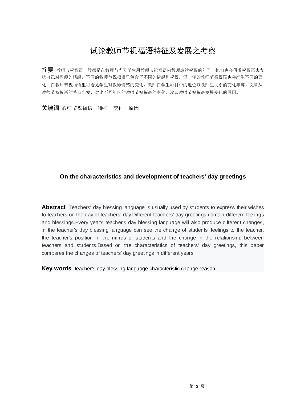 试论教师节祝福语特征及发展之考察-16230字.docx 第3页