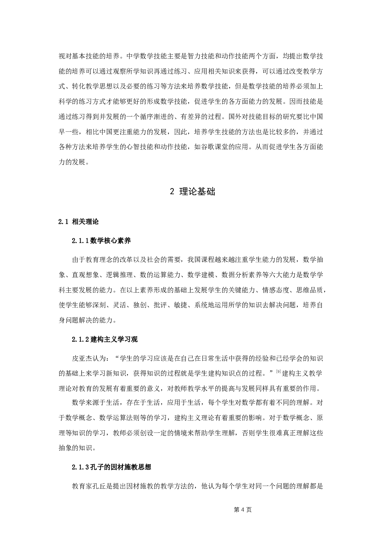 课堂教学设计中的技能目标的建构原则与方法探究-8713字.docx 第7页