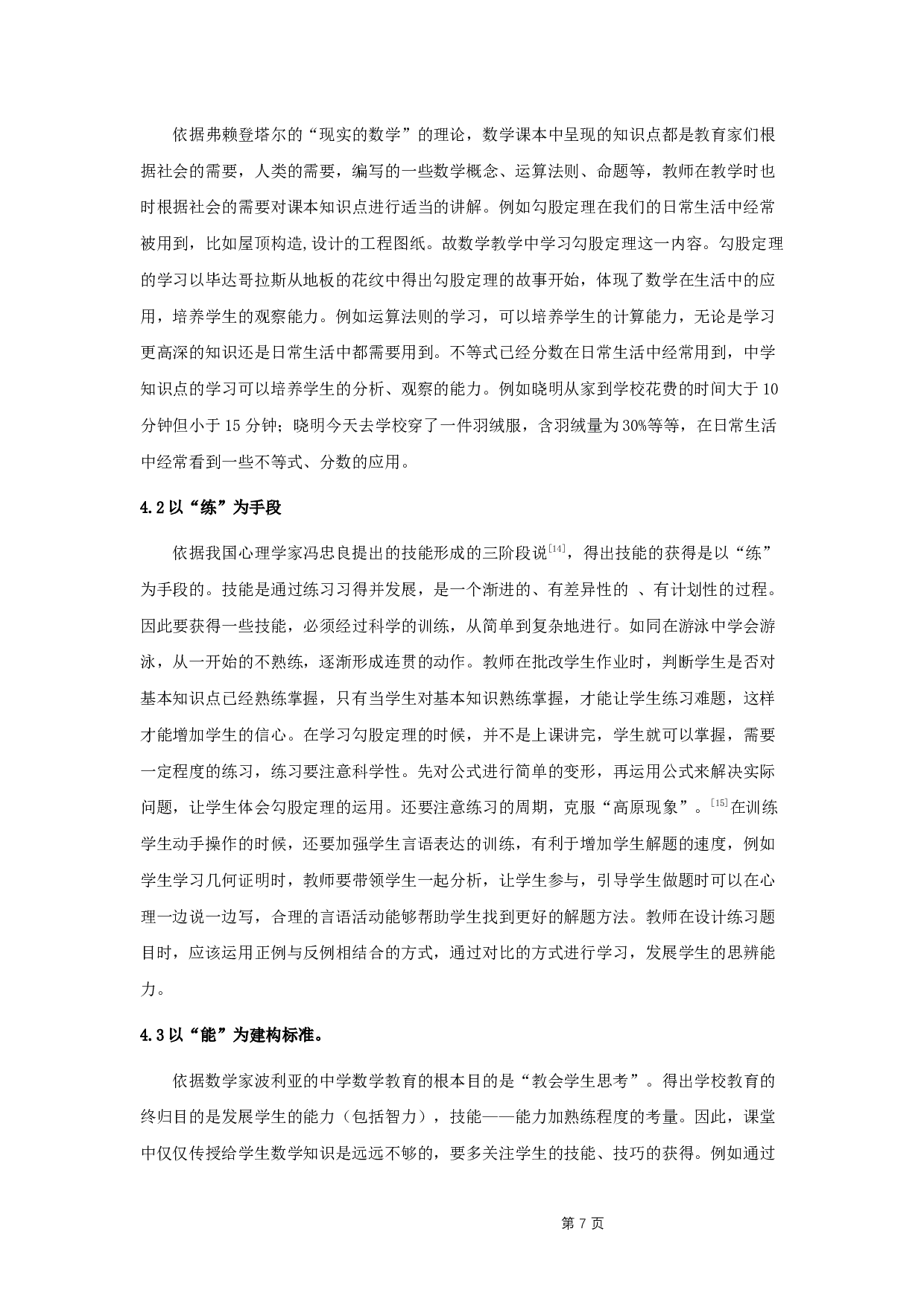 课堂教学设计中的技能目标的建构原则与方法探究-8713字.docx 第10页
