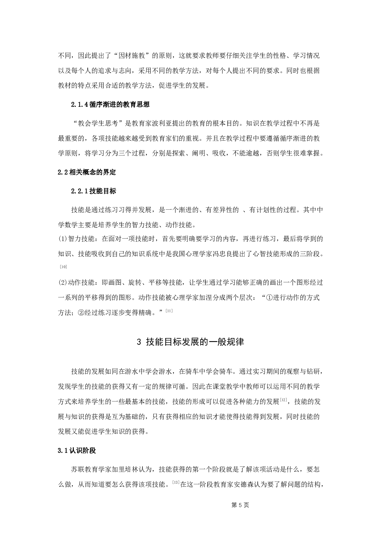 课堂教学设计中的技能目标的建构原则与方法探究-8713字.docx 第8页