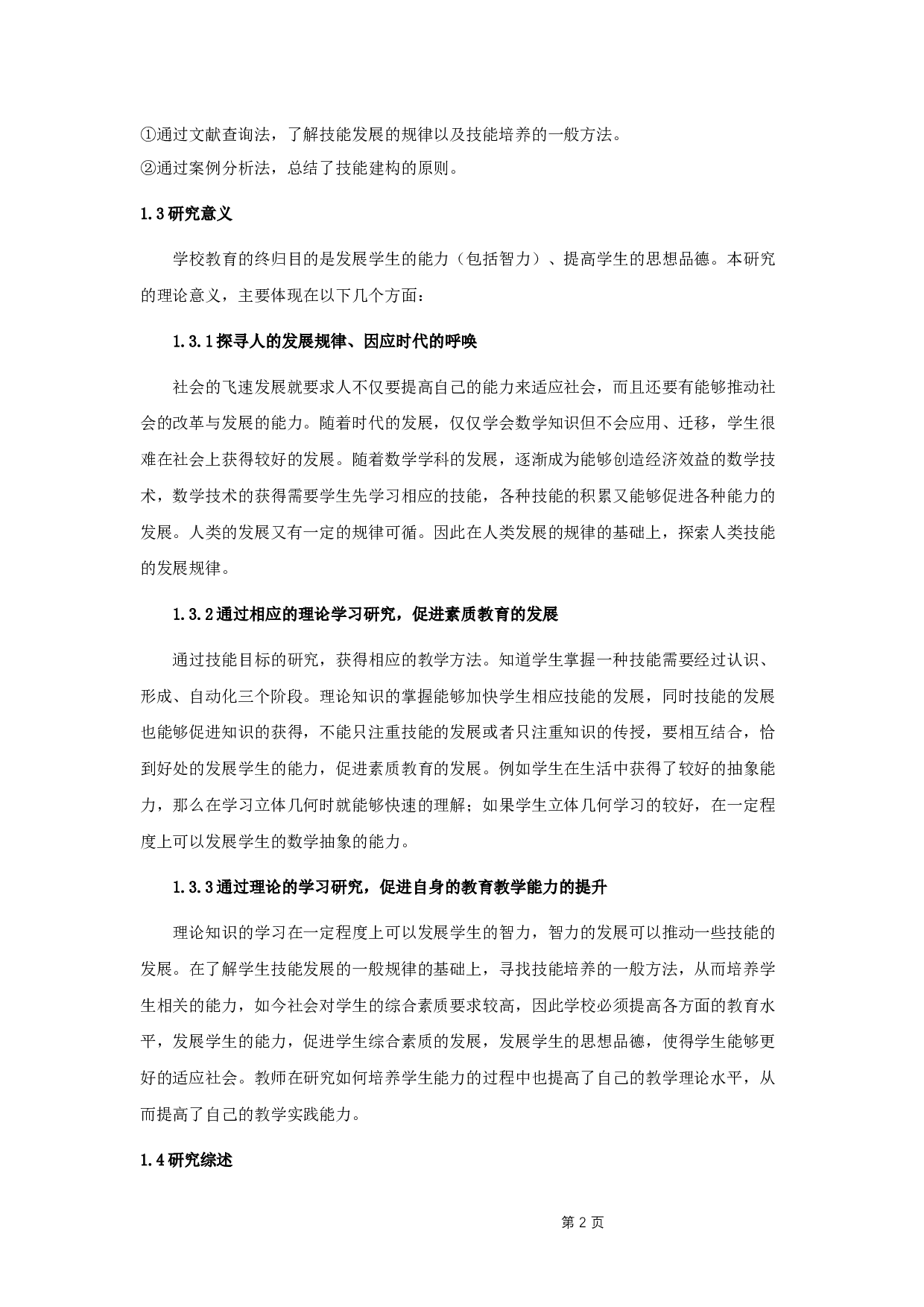 课堂教学设计中的技能目标的建构原则与方法探究-8713字.docx 第5页