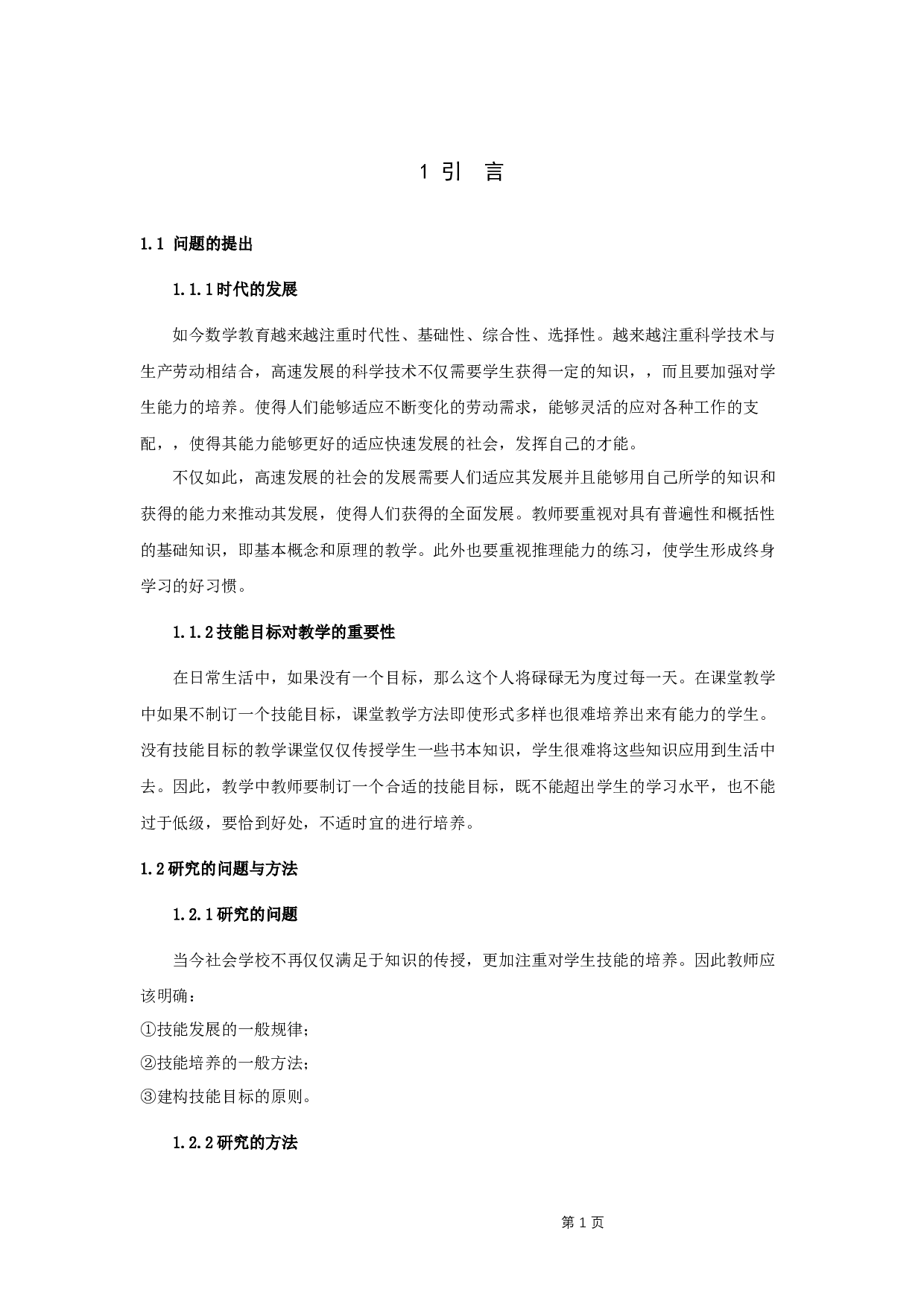 课堂教学设计中的技能目标的建构原则与方法探究-8713字.docx 第4页
