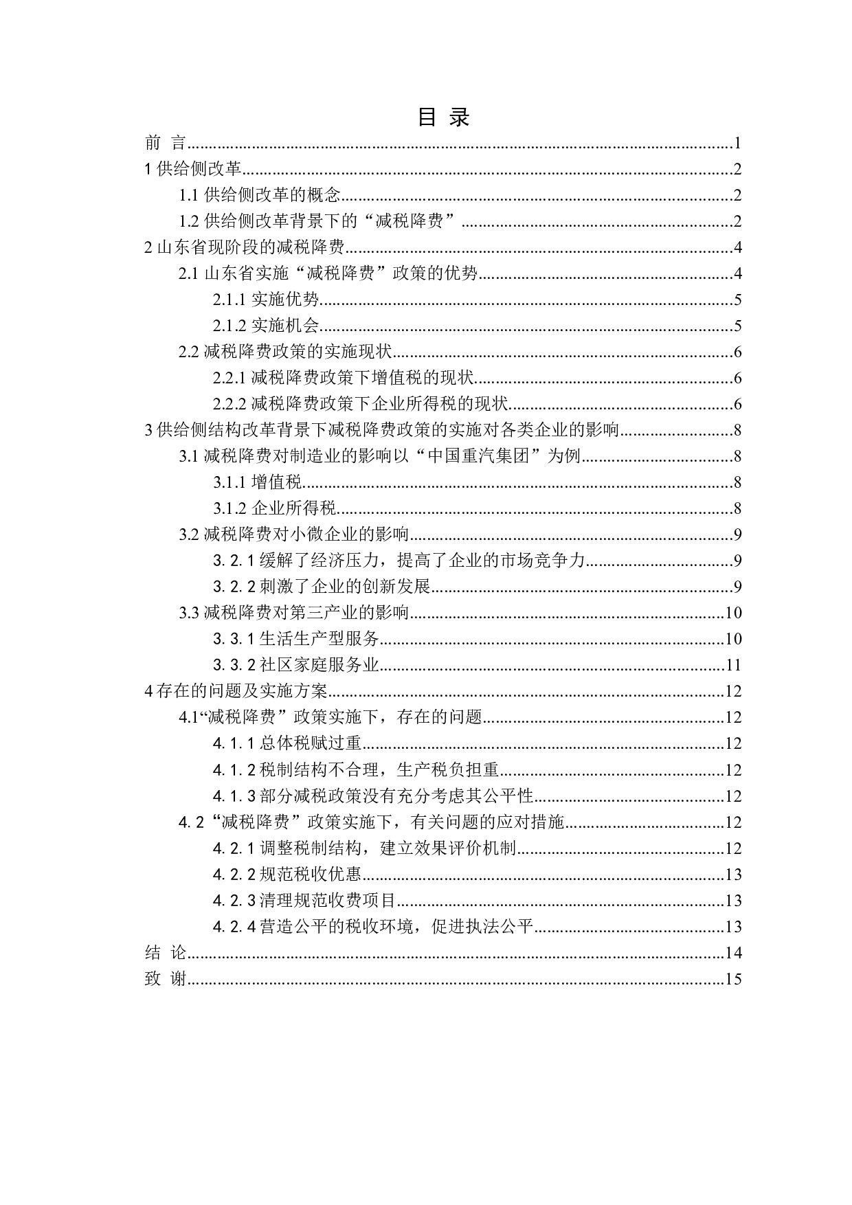 供给侧改革背景下减税降费在山东省的实施效应研究-14994字.docx 第3页
