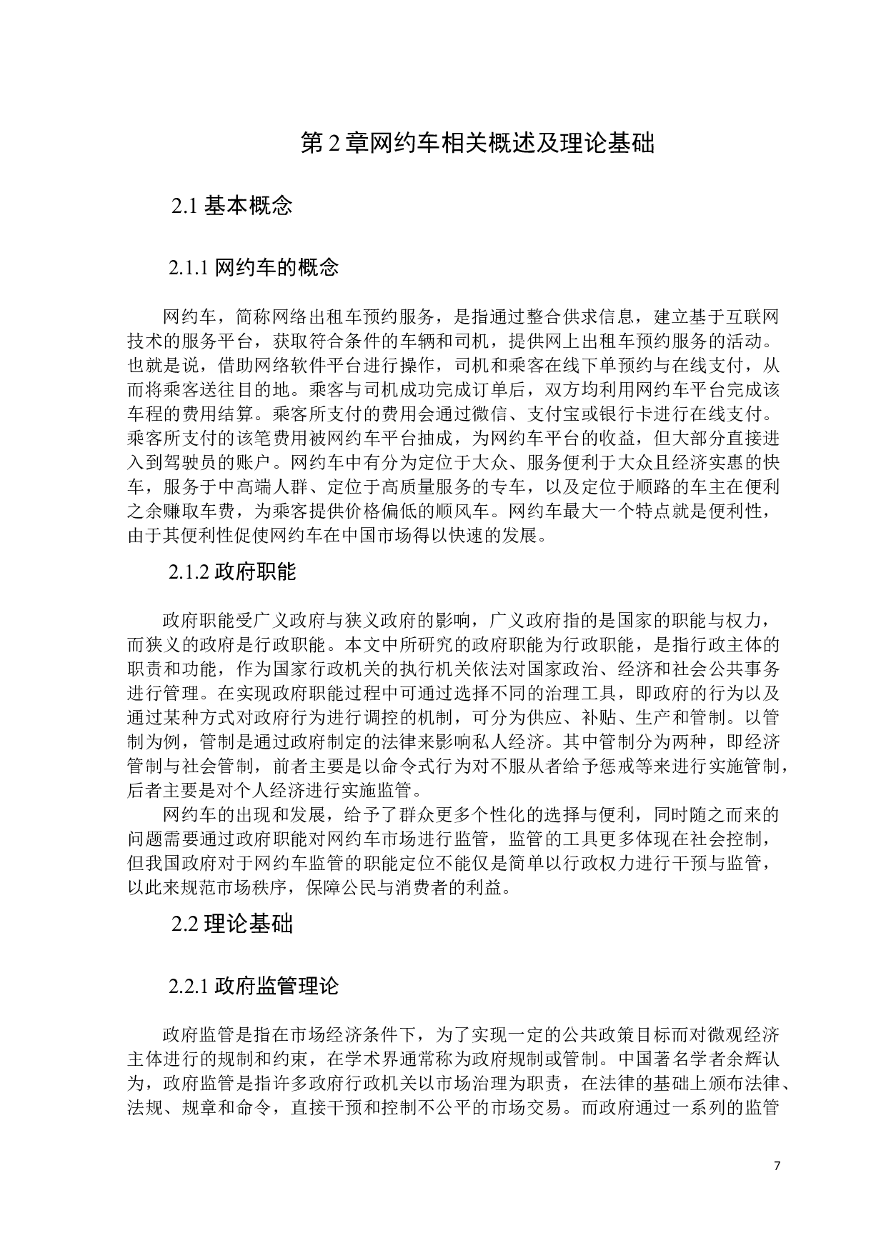政府职能视野下网约车市场监管机制研究-13338字.docx 第7页