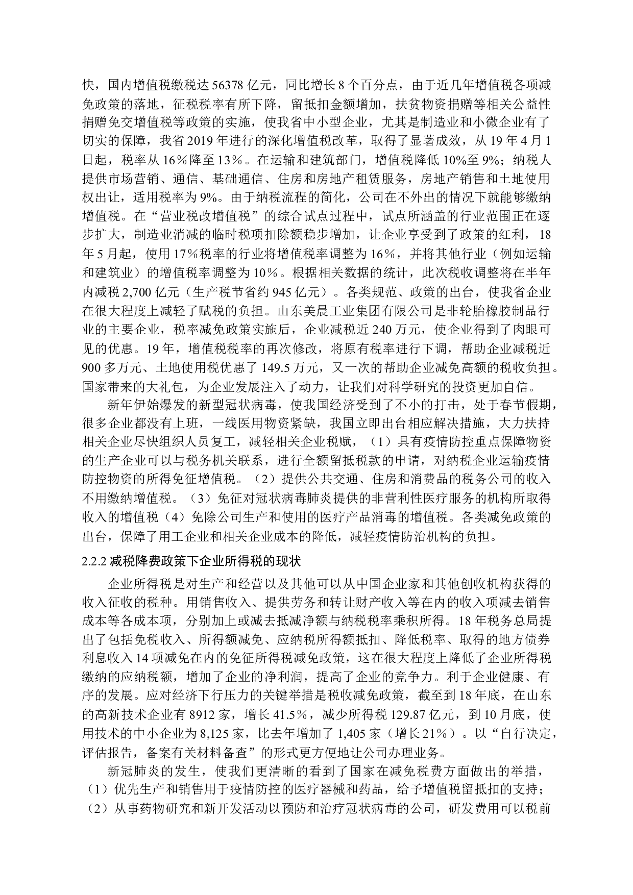供给侧改革背景下减税降费在山东省的实施效应研究-14994字.docx 第9页