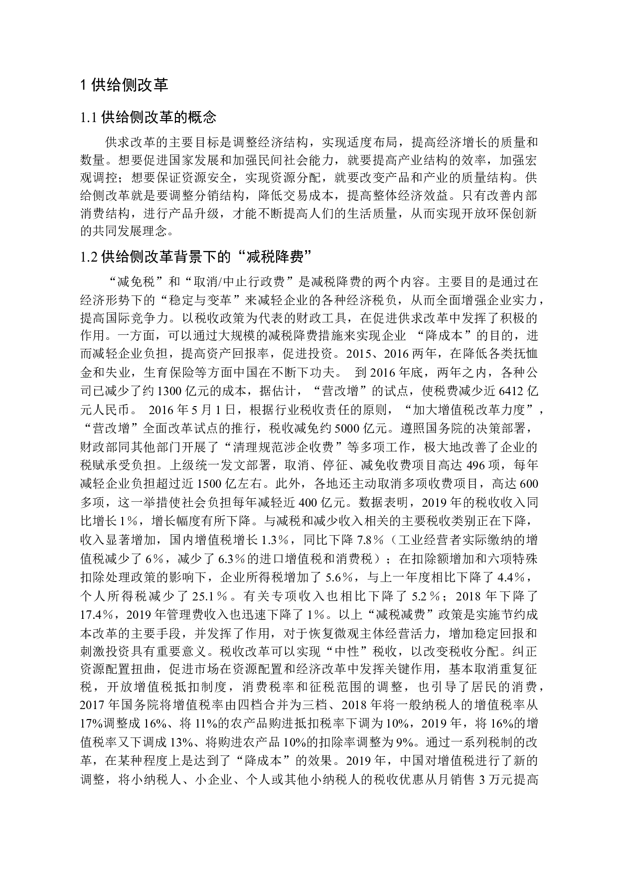 供给侧改革背景下减税降费在山东省的实施效应研究-14994字.docx 第5页