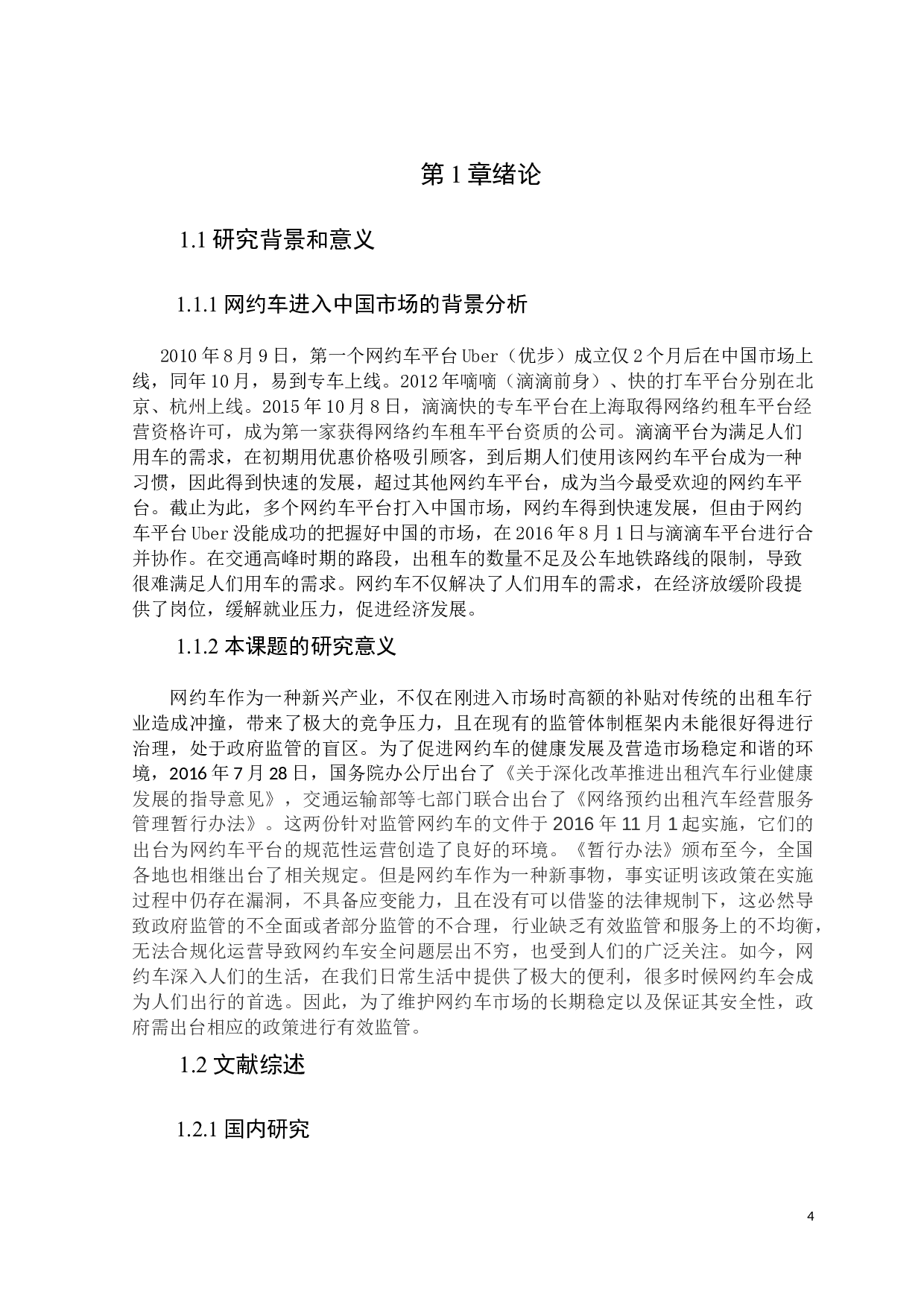 政府职能视野下网约车市场监管机制研究-13338字.docx 第4页