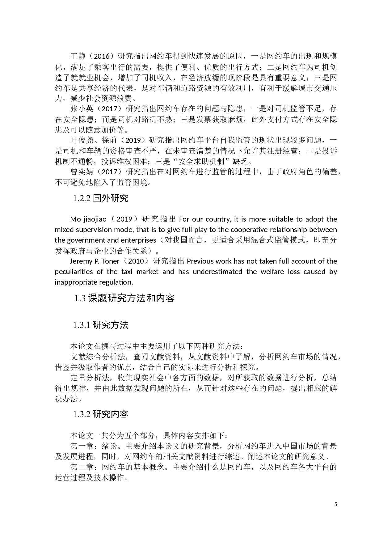 政府职能视野下网约车市场监管机制研究-13338字.docx 第5页