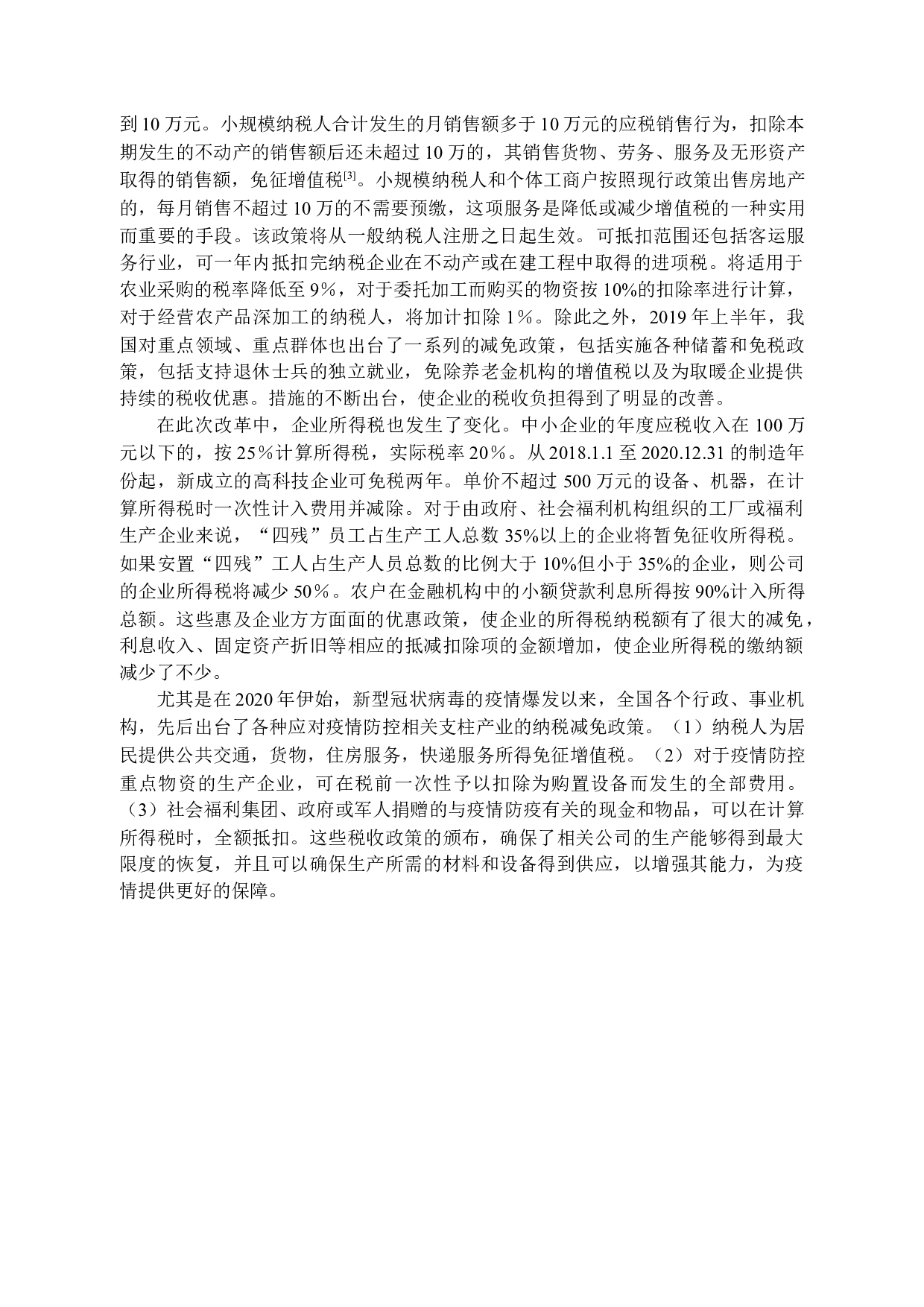 供给侧改革背景下减税降费在山东省的实施效应研究-14994字.docx 第6页
