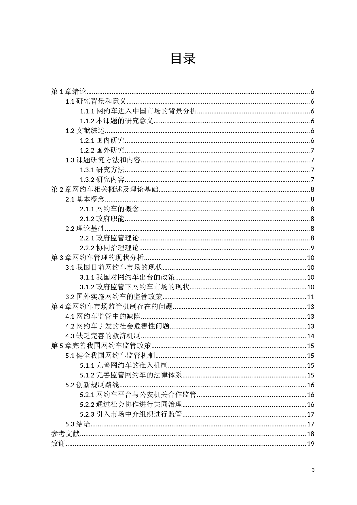 政府职能视野下网约车市场监管机制研究-13338字.docx 第3页