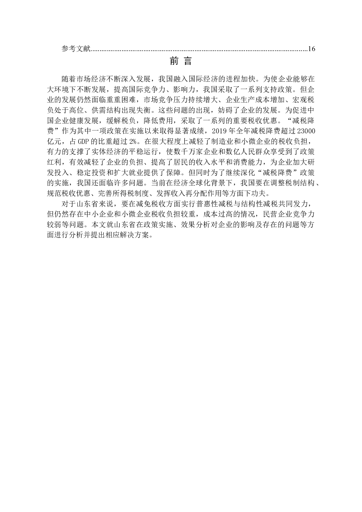 供给侧改革背景下减税降费在山东省的实施效应研究-14994字.docx 第4页