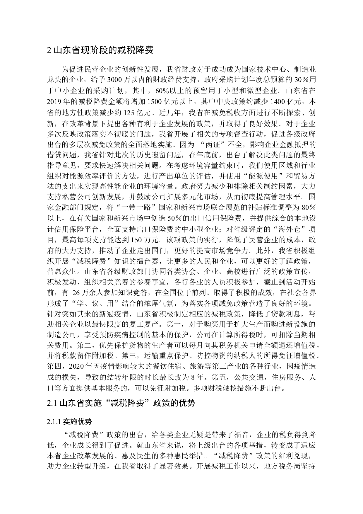 供给侧改革背景下减税降费在山东省的实施效应研究-14994字.docx 第7页