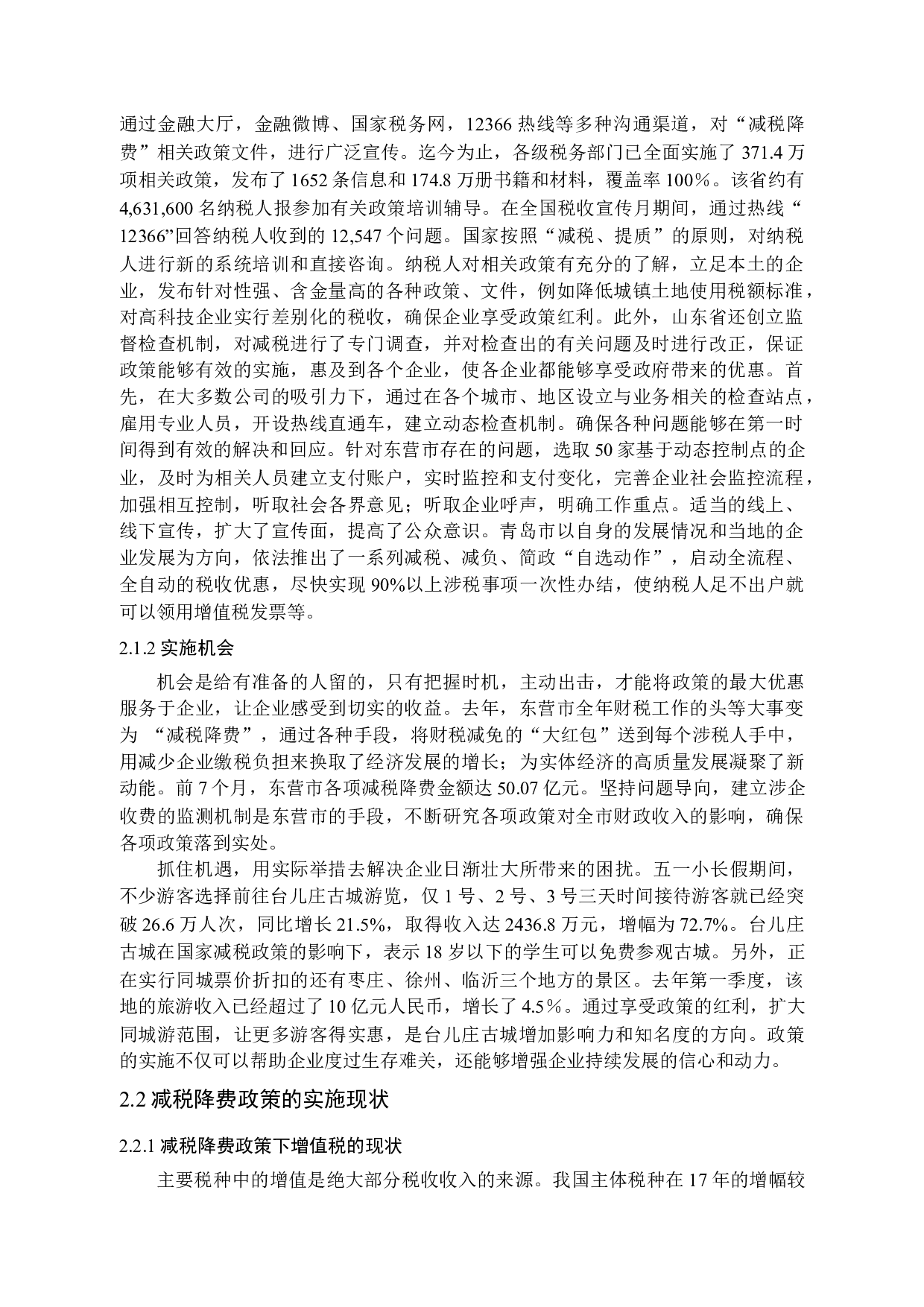 供给侧改革背景下减税降费在山东省的实施效应研究-14994字.docx 第8页