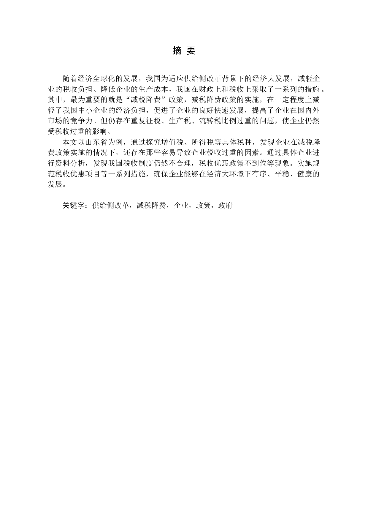供给侧改革背景下减税降费在山东省的实施效应研究-14994字.docx 第1页
