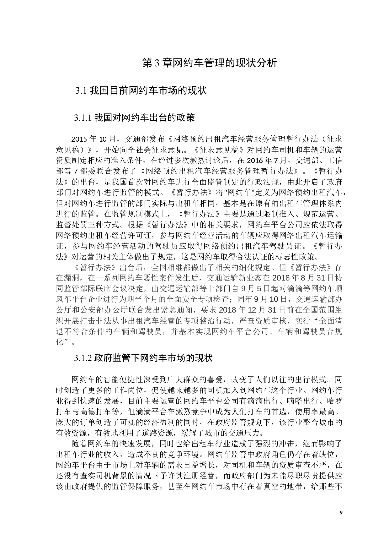 政府职能视野下网约车市场监管机制研究-13338字.docx 第9页
