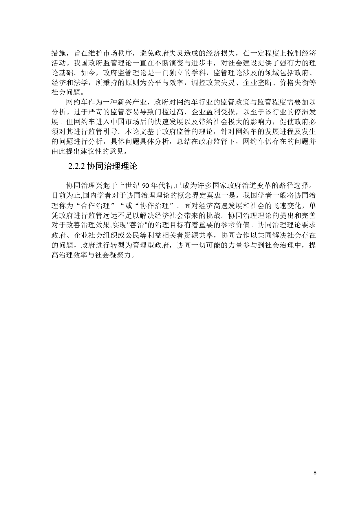 政府职能视野下网约车市场监管机制研究-13338字.docx 第8页