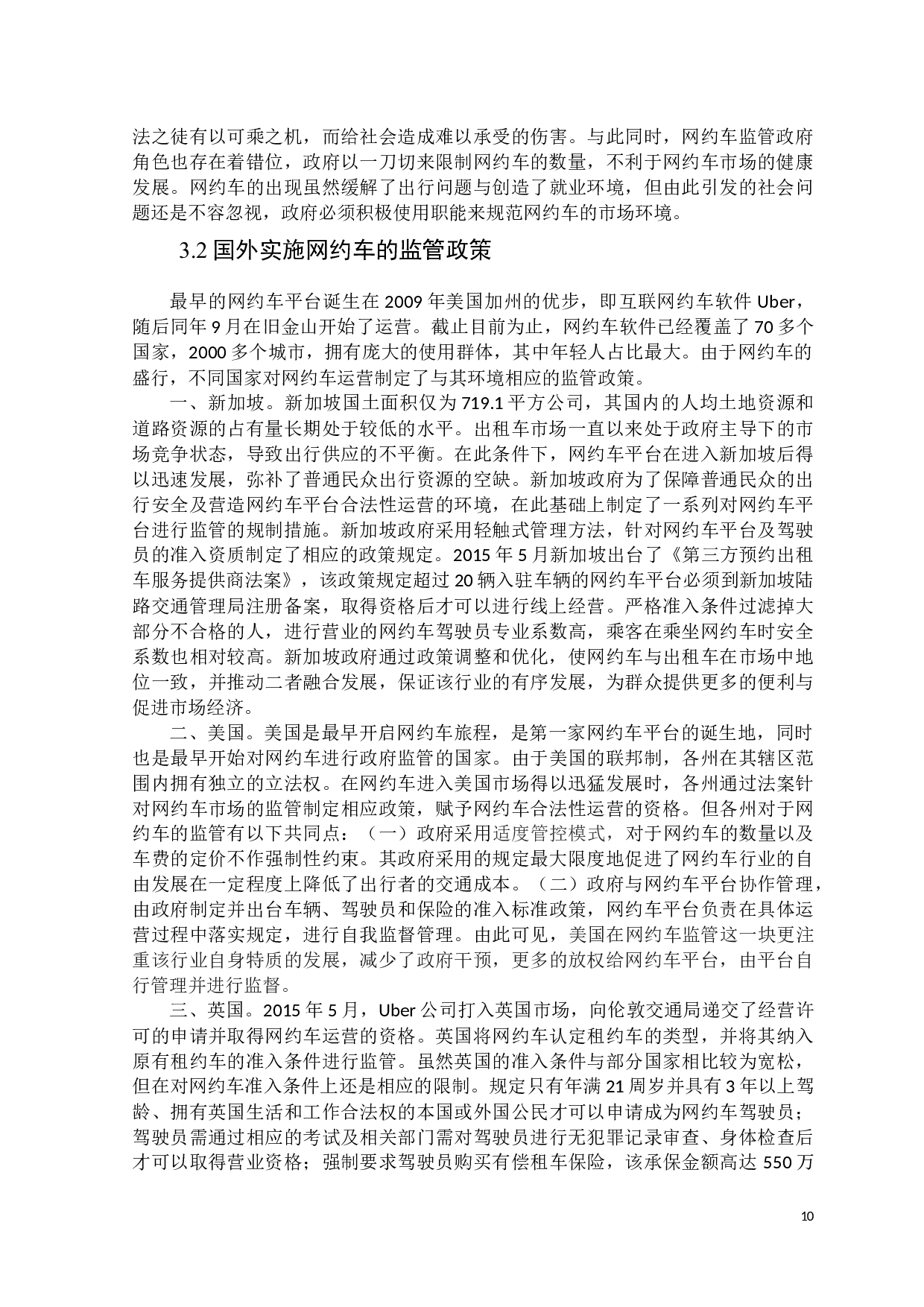政府职能视野下网约车市场监管机制研究-13338字.docx 第10页