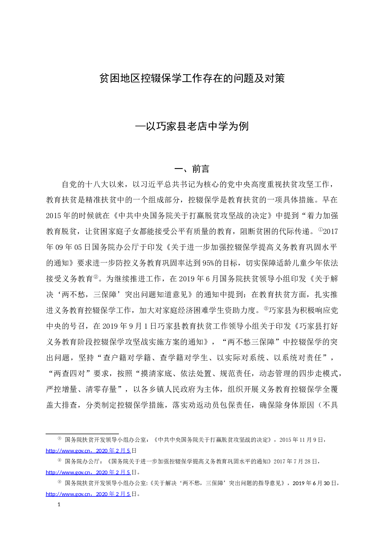 贫困地区控辍保学工作存在的问题及对策&mdash;以巧家县老店中学为例-14535字.docx 第5页