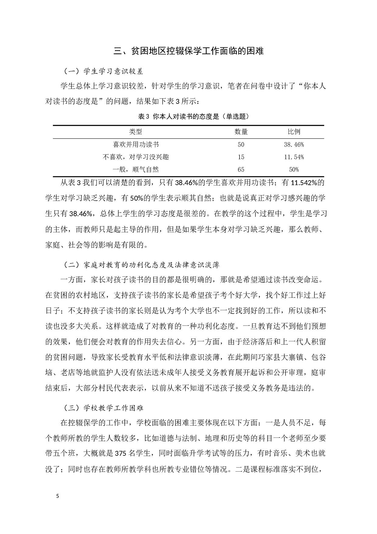 贫困地区控辍保学工作存在的问题及对策&mdash;以巧家县老店中学为例-14535字.docx 第9页