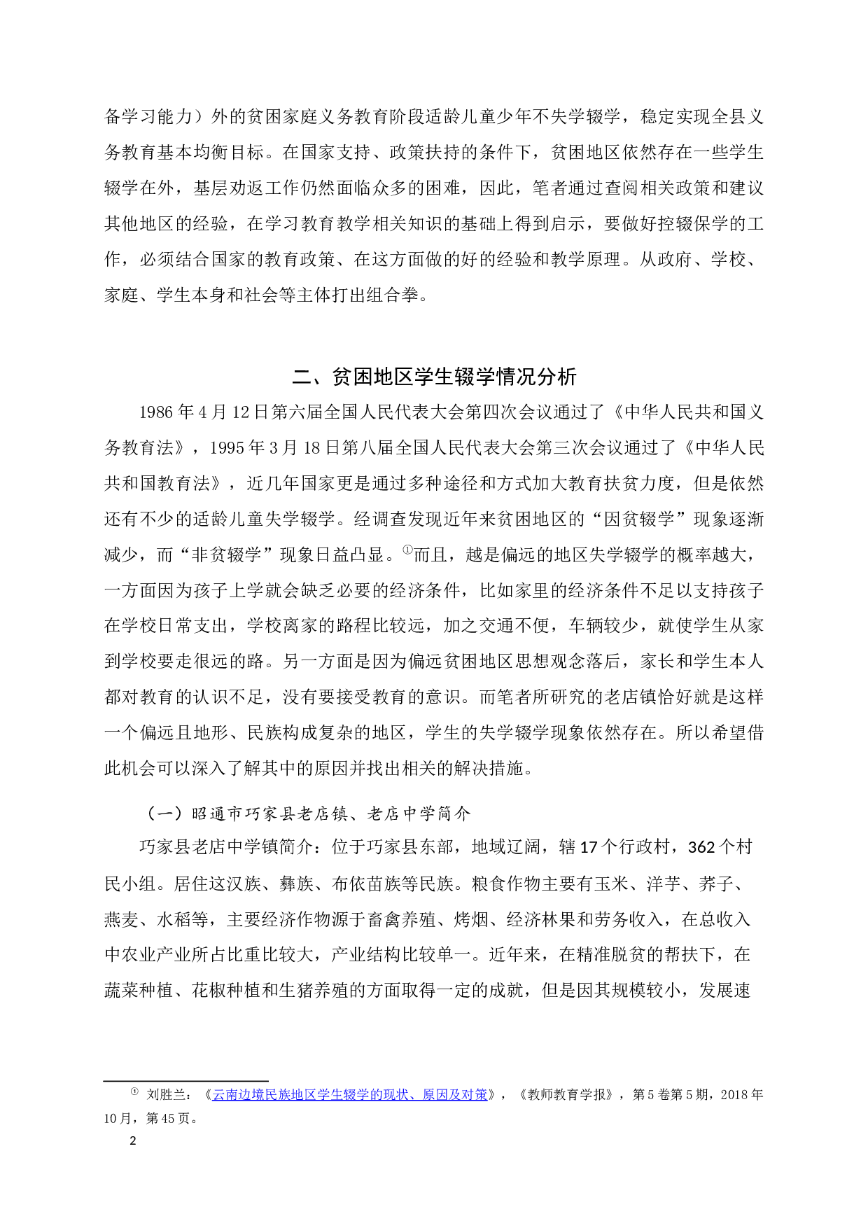 贫困地区控辍保学工作存在的问题及对策&mdash;以巧家县老店中学为例-14535字.docx 第6页