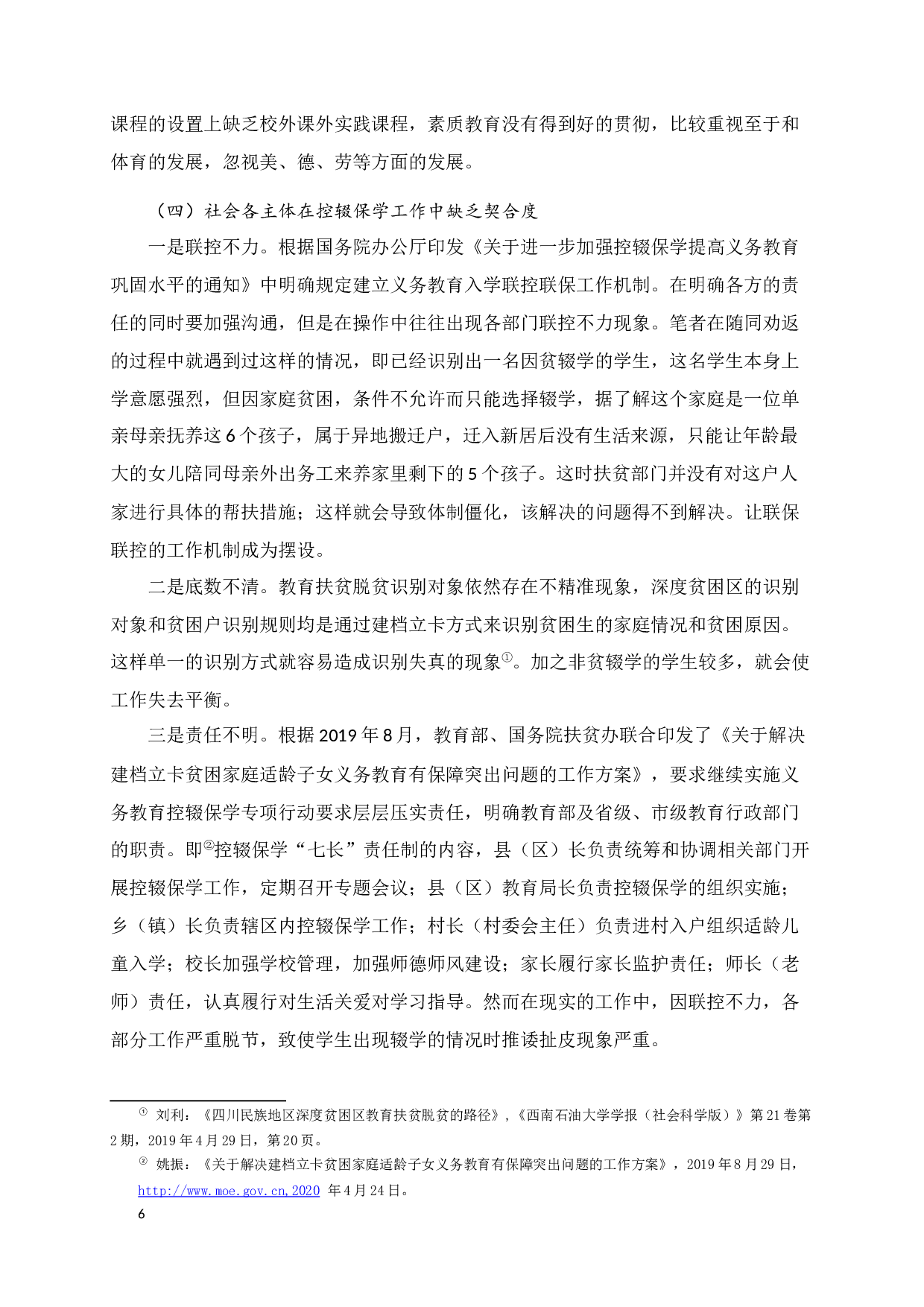 贫困地区控辍保学工作存在的问题及对策&mdash;以巧家县老店中学为例-14535字.docx 第10页