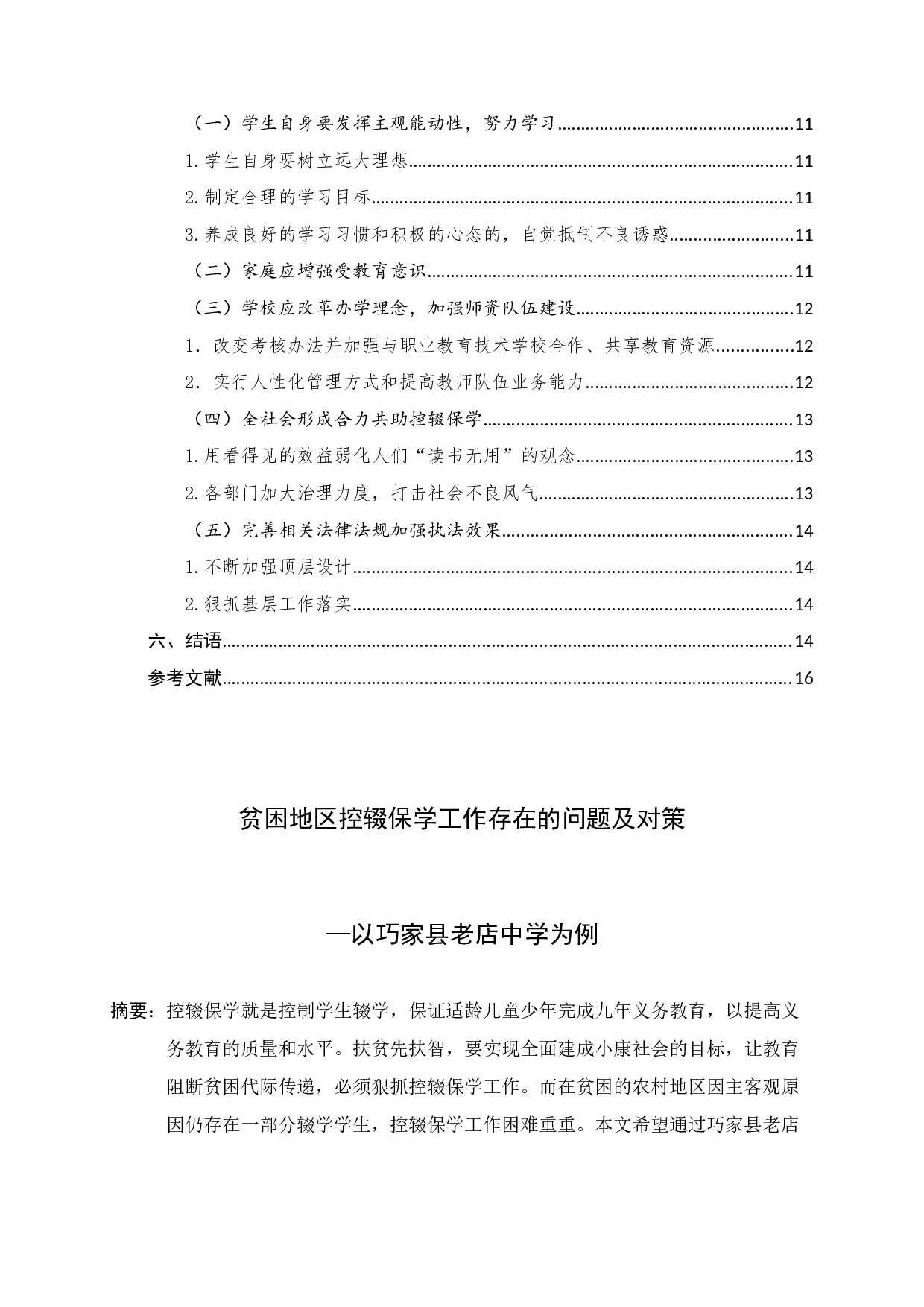 贫困地区控辍保学工作存在的问题及对策&mdash;以巧家县老店中学为例-14535字.docx 第3页