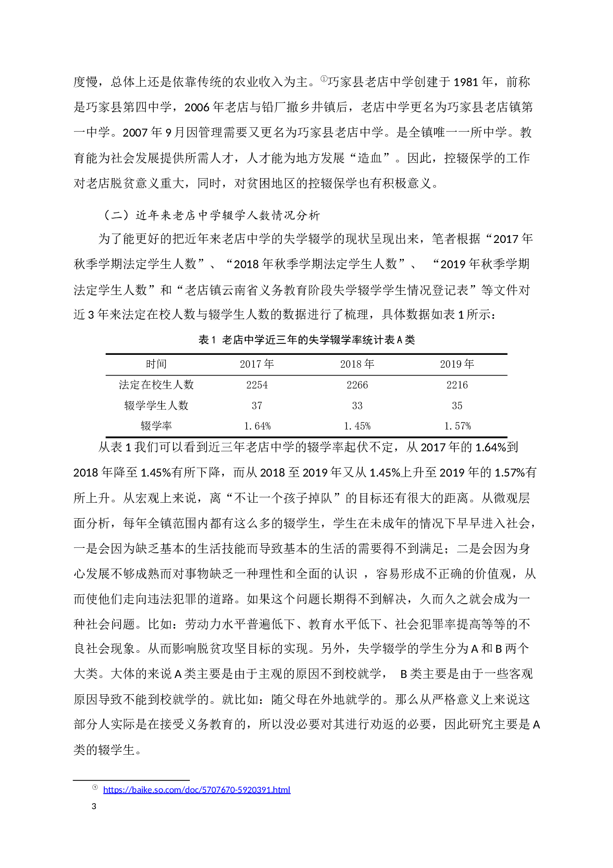 贫困地区控辍保学工作存在的问题及对策&mdash;以巧家县老店中学为例-14535字.docx 第7页