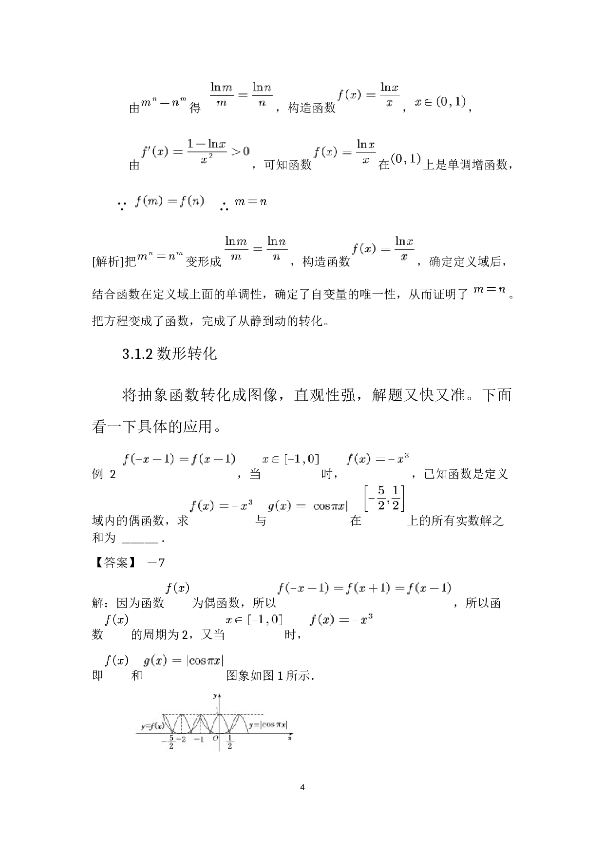 转化与化归思想在高中数学解题中的应用-7917字.docx 第8页