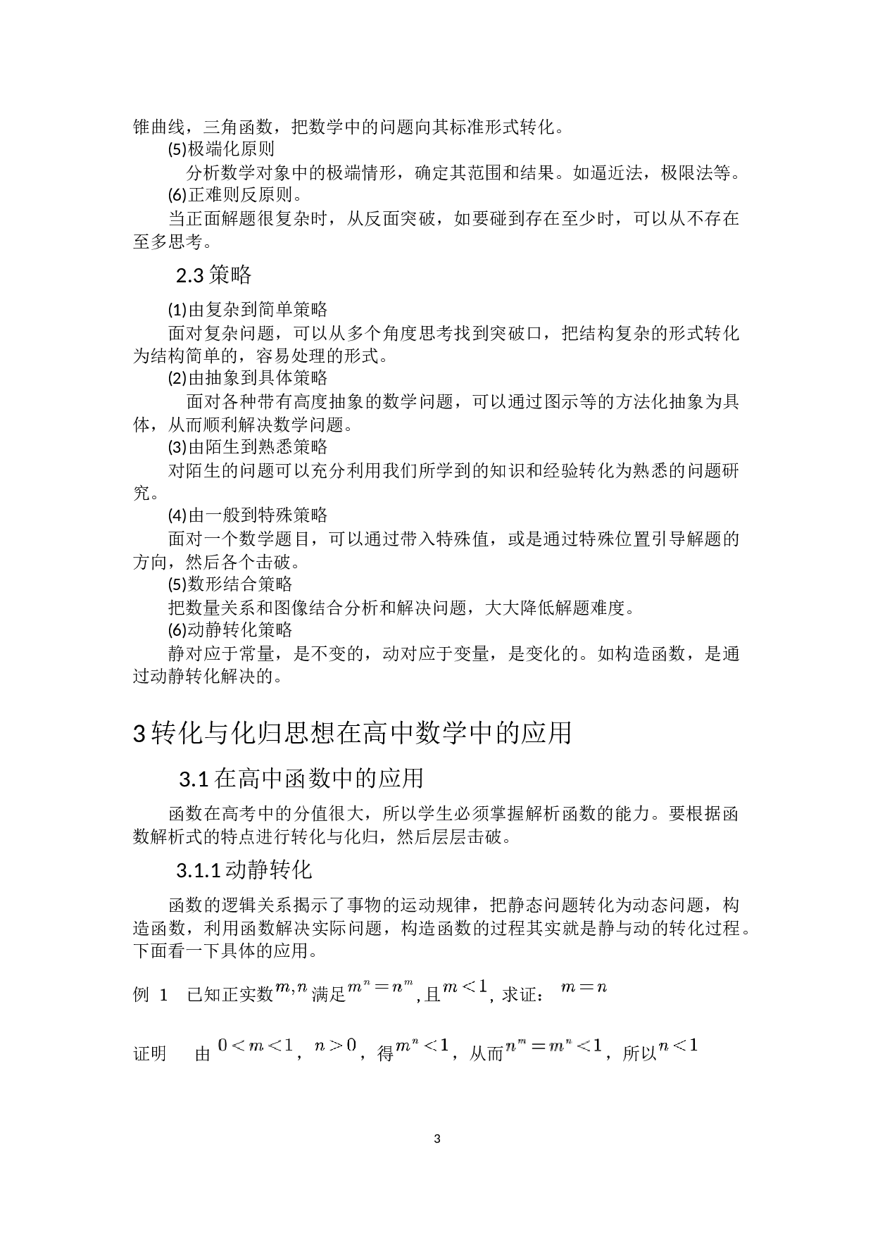 转化与化归思想在高中数学解题中的应用-7917字.docx 第7页