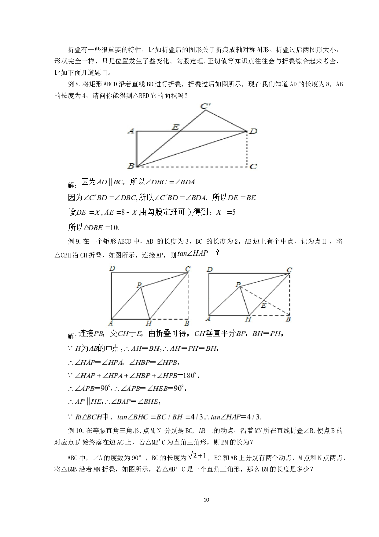 辅助线在初中平面几何中的常见应用-9312字.docx 第10页