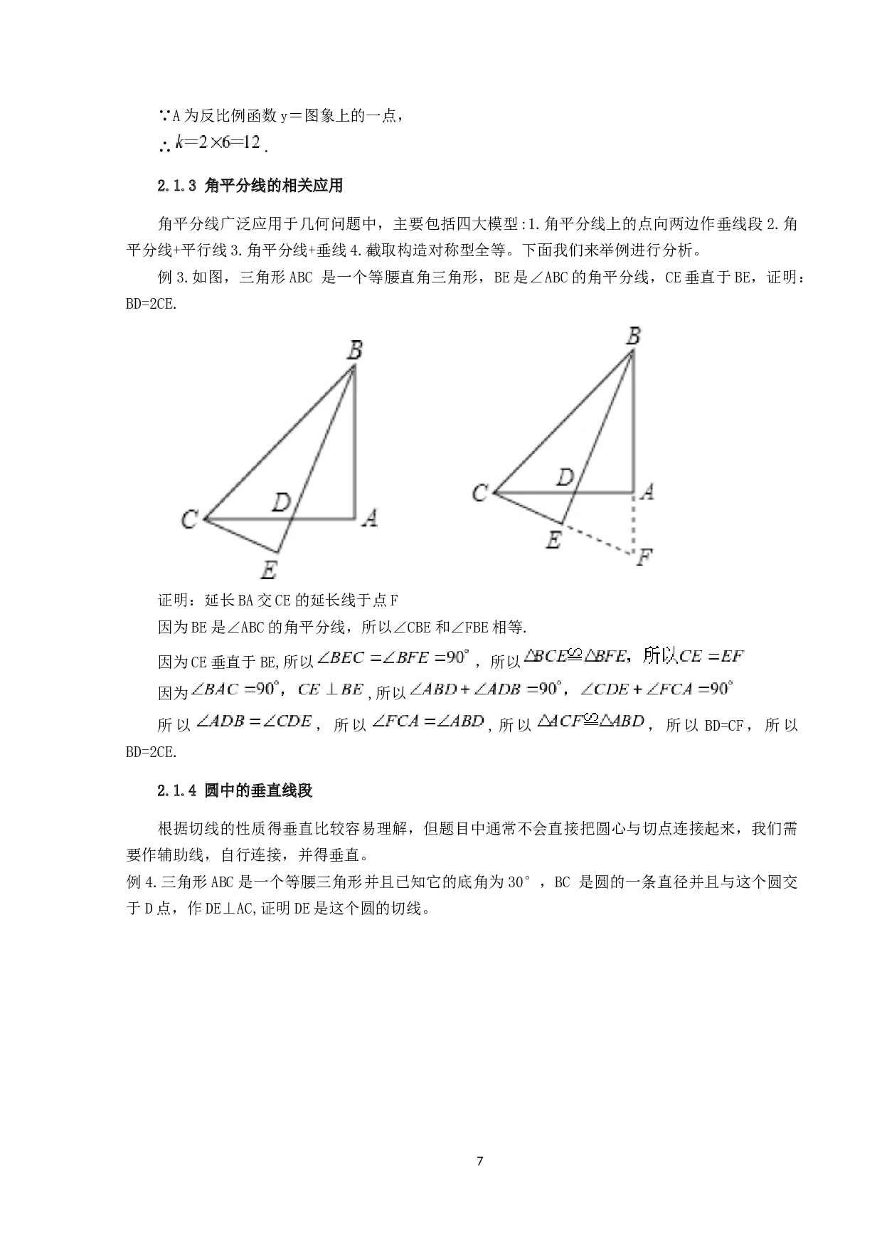 辅助线在初中平面几何中的常见应用-9312字.docx 第7页