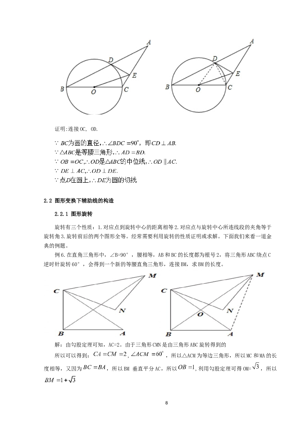 辅助线在初中平面几何中的常见应用-9312字.docx 第8页