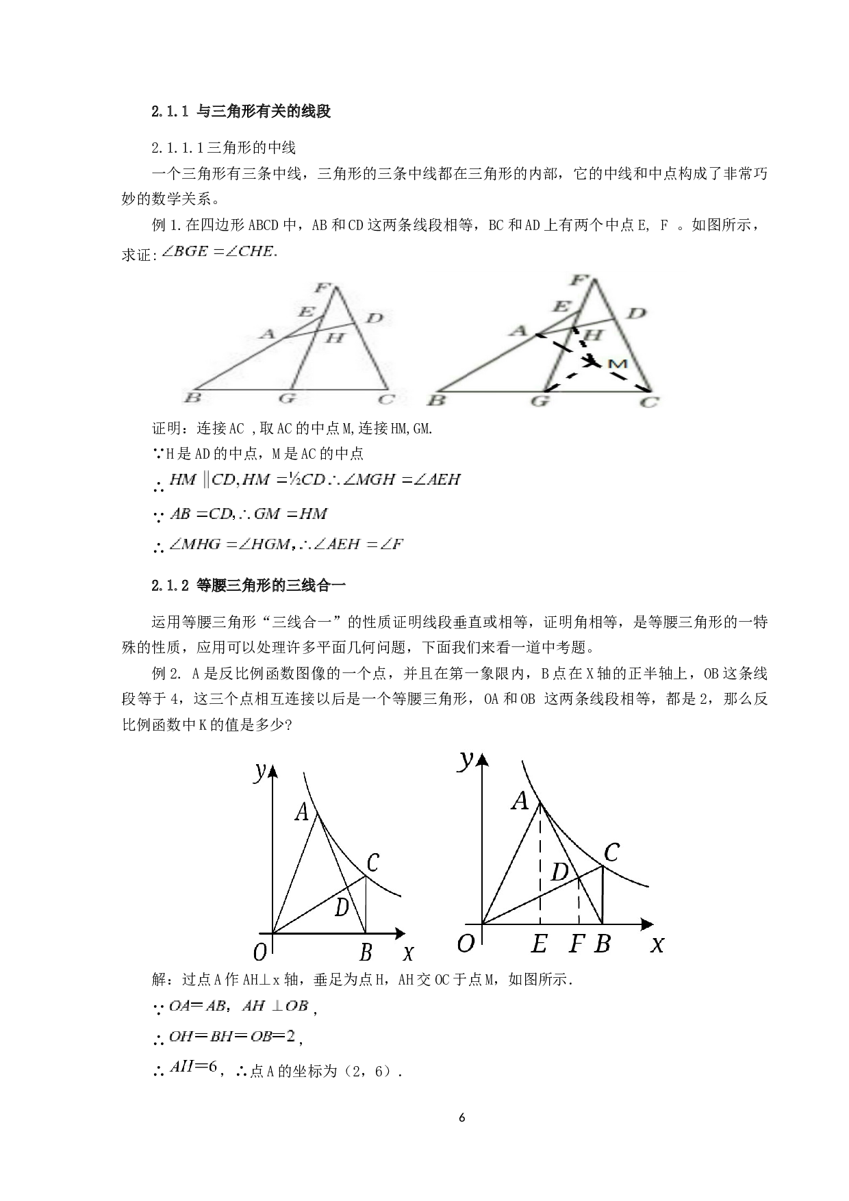 辅助线在初中平面几何中的常见应用-9312字.docx 第6页